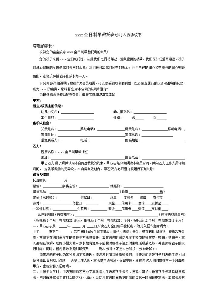 xxxx全日制早教托班幼儿入园协议书word模板-办公资源网
