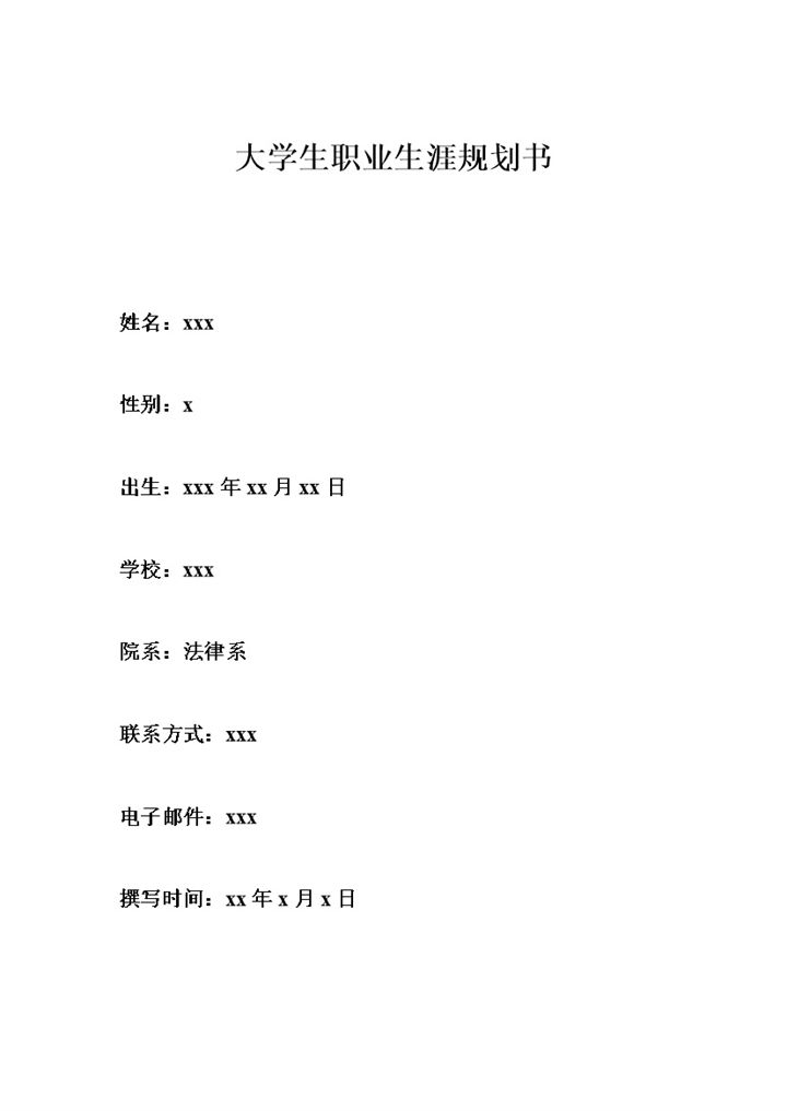 法学专业个人职业生涯规划设计书范本Word模板-办公资源网