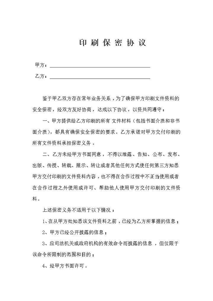 商务合作通用的印刷保密协议保密合同范本Word模板-办公资源网