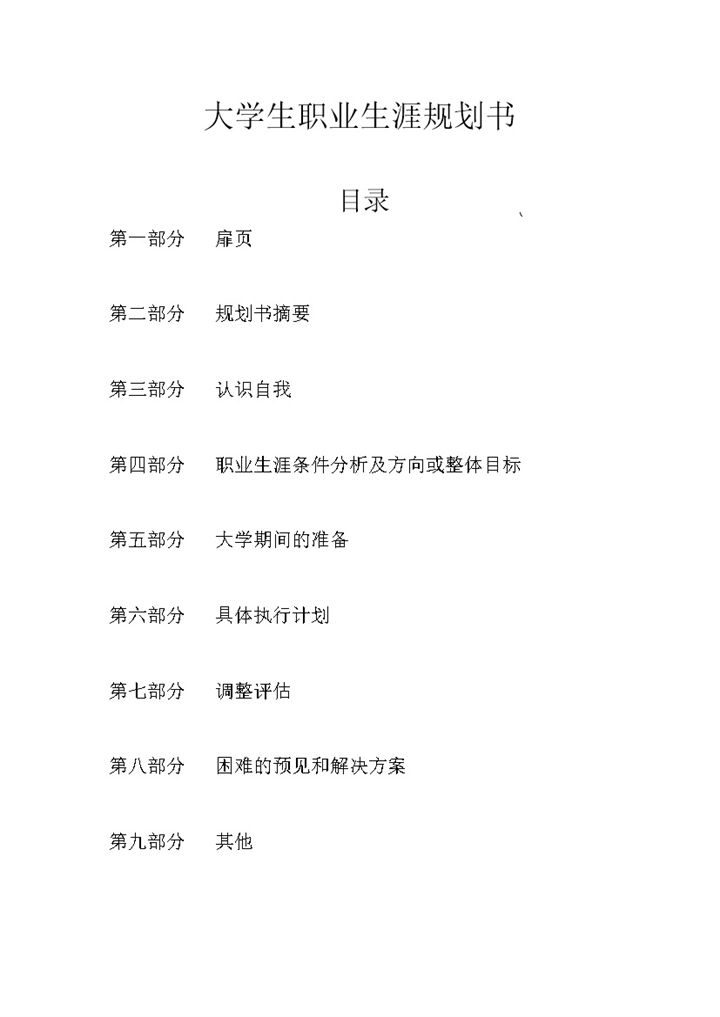 工程管理类大学生职业生涯规划书Word模板-办公资源网