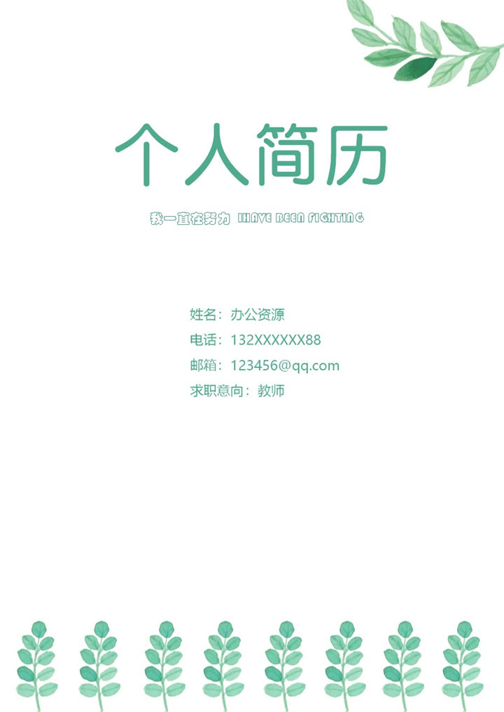 白色小清新教师个人工作简历Word模板-办公资源网