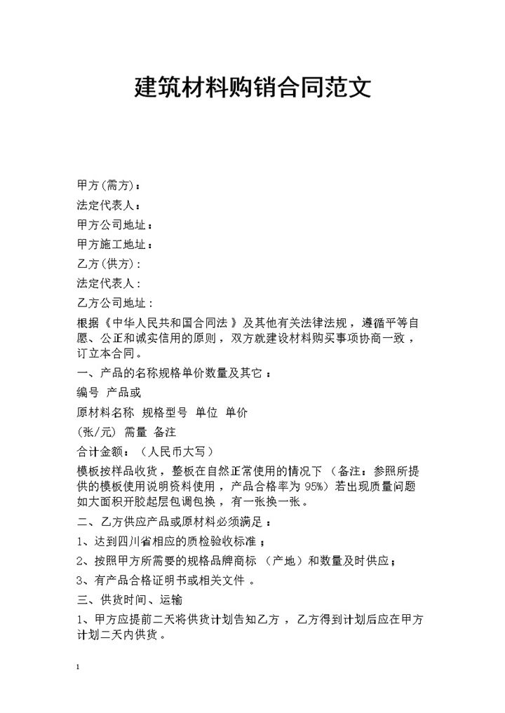 建筑材料采购通用产品购销合同Word模板-办公资源网