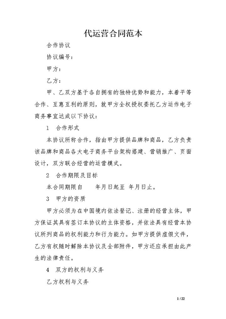 电商淘宝代运营管理合同范本Word模板-办公资源网