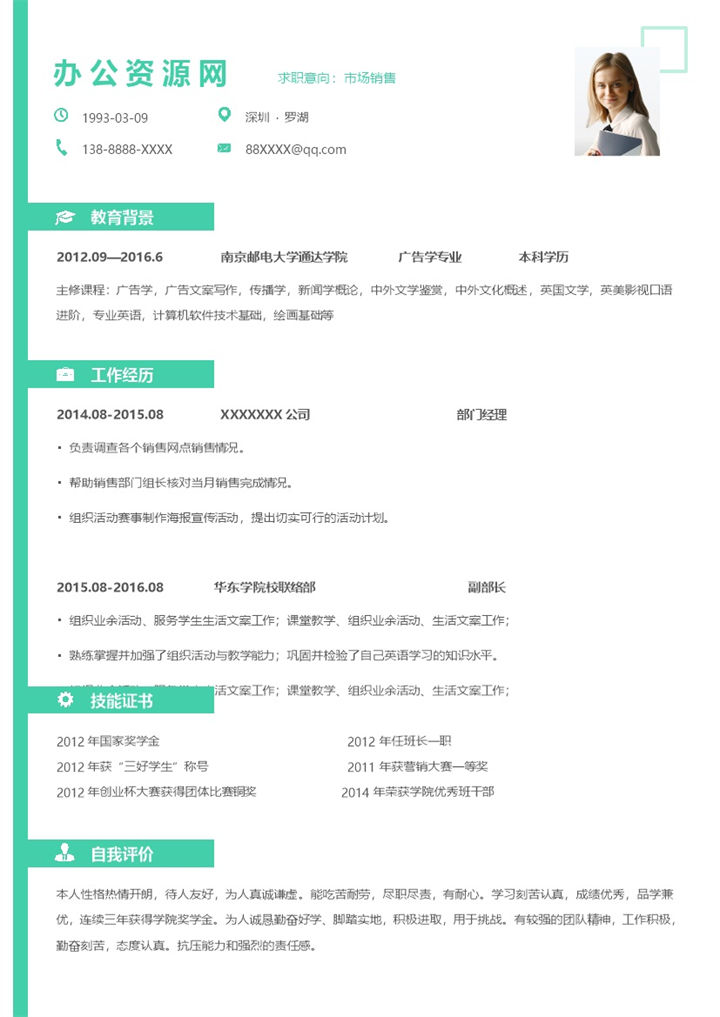 绿色小清新风格市场销售个人求职简历Word模板-办公资源网