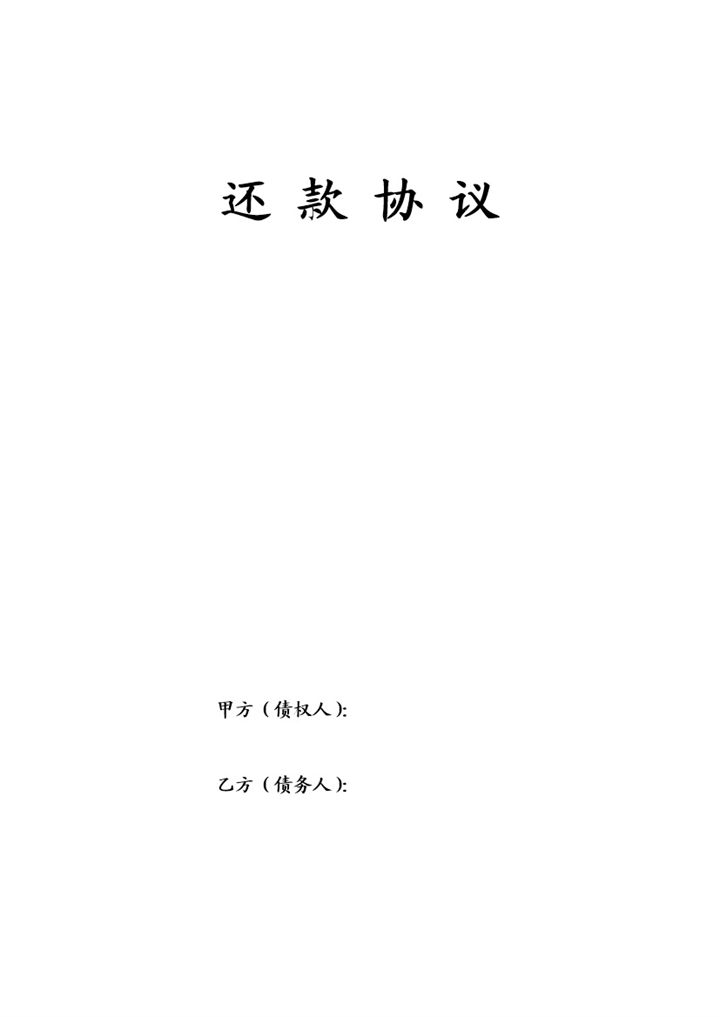 标准简约还款协议Word模板-办公资源网
