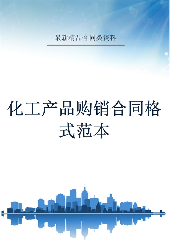 蓝白简约风格化工产品购销合同范本Word模板-办公资源网