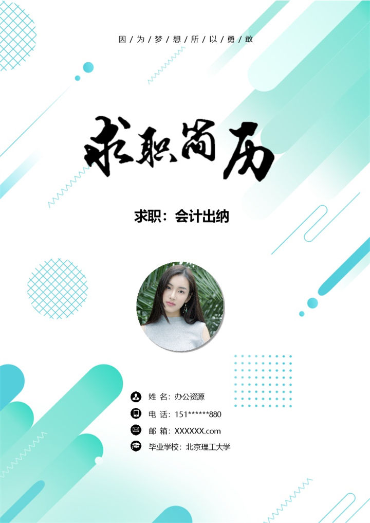 绿色创意风会计出纳求职简历套装Word模板-办公资源网