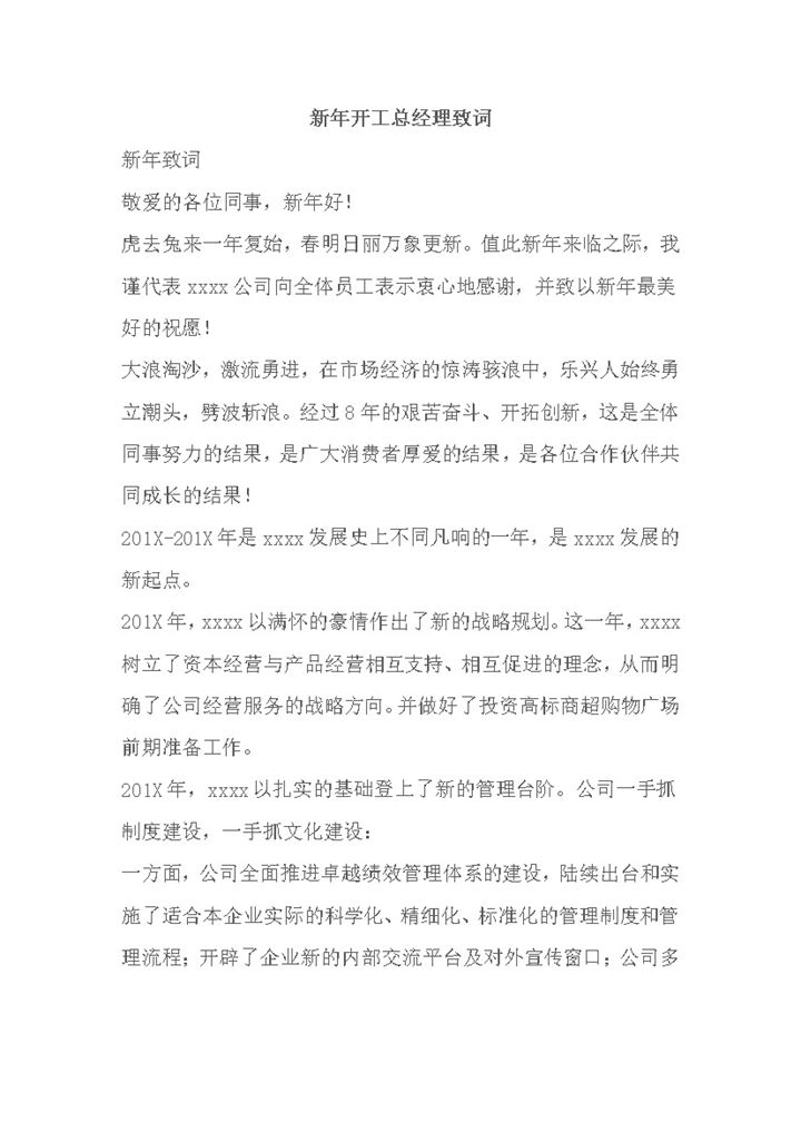 新年开工总经理致词word模板-办公资源网