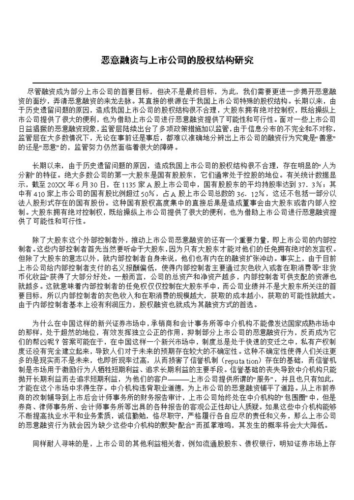 恶意融资与上市公司的股权结构研究Word模板-办公资源网