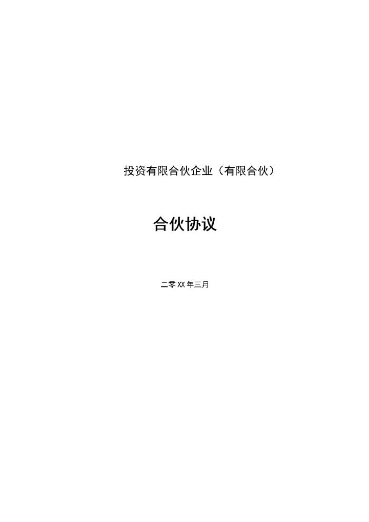 系统完整私募股权投资有限合伙协议范本Word模板-办公资源网