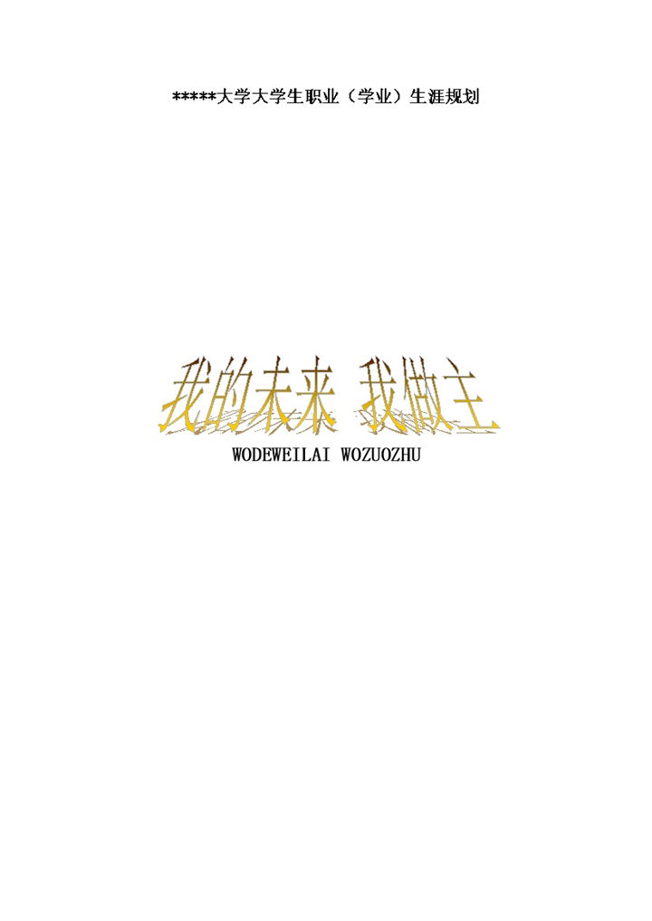 播音专业大学生职业生涯规划设计Word模板-办公资源网