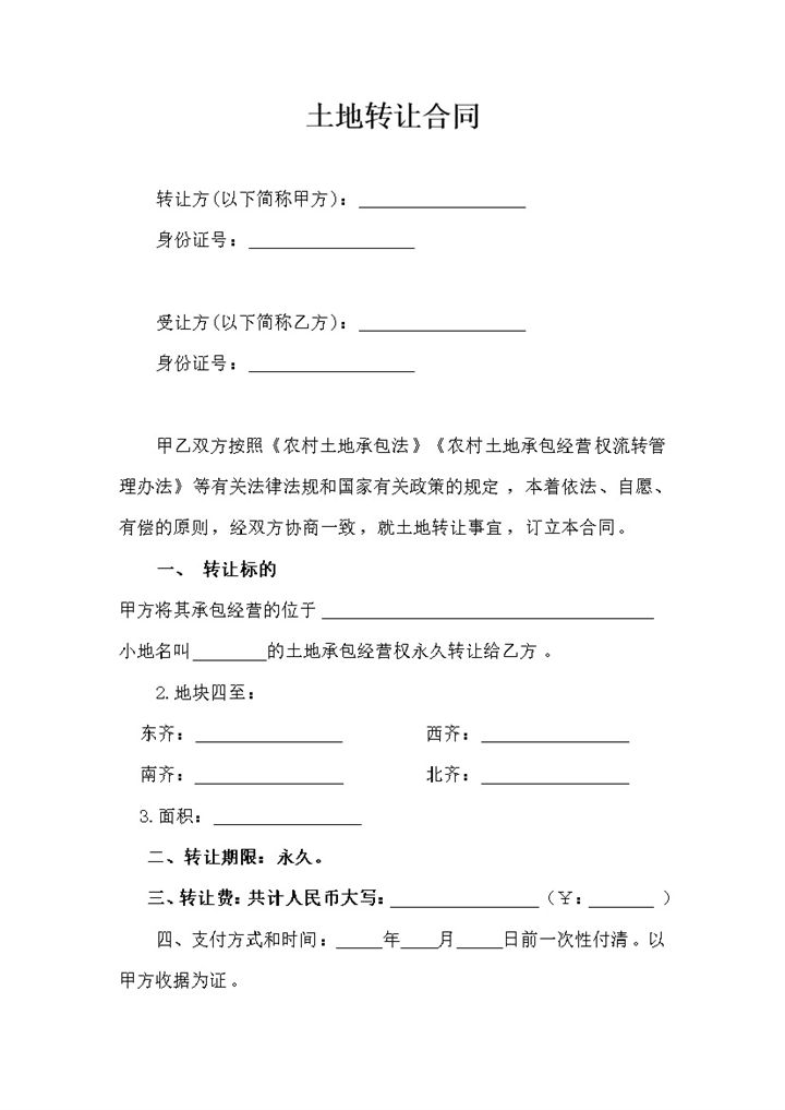 农村土地转让协议完整版word模板-办公资源网