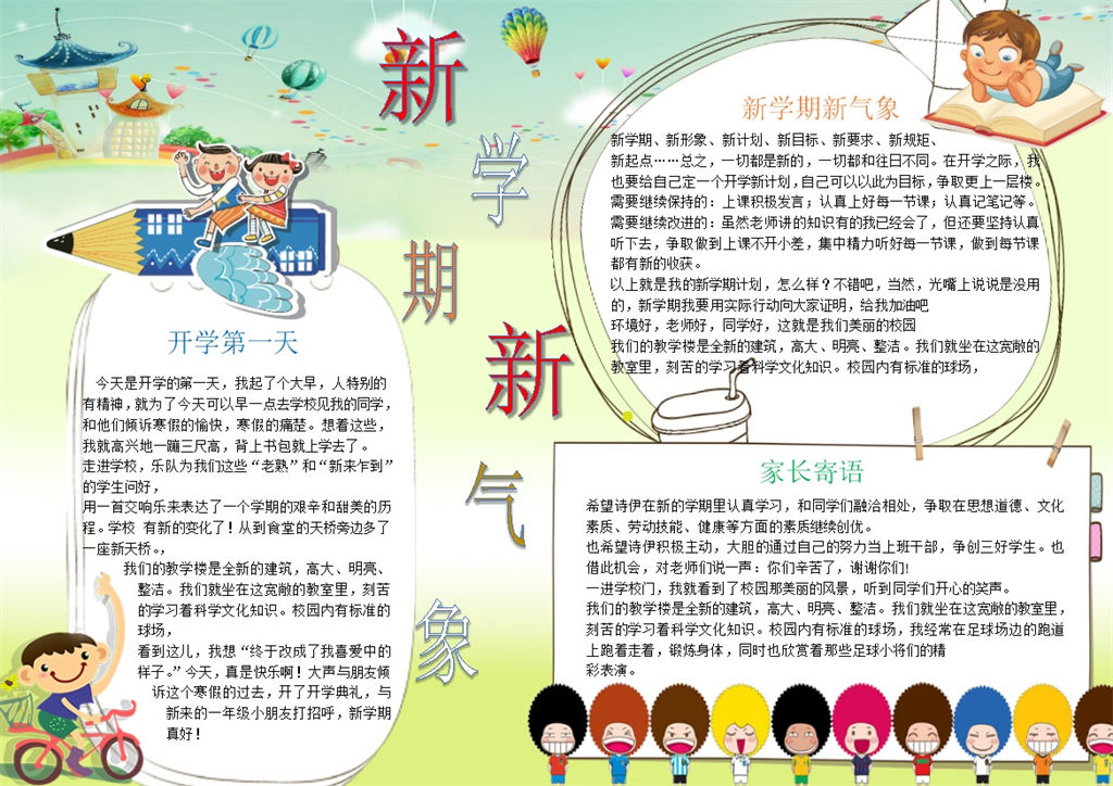 新学期新气象开学手抄报Word模板-办公资源网