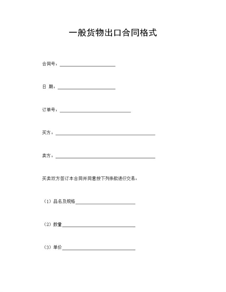 白色经典风格一般货物出口合同书范本Word模板-办公资源网