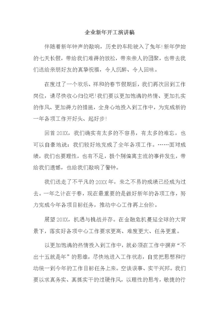 正式企业新年开工演讲稿精彩word范本-办公资源网