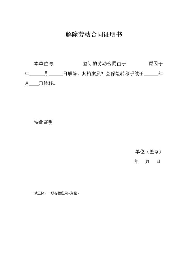 公司一式三份的解除劳动合同证明书Word模板-办公资源网