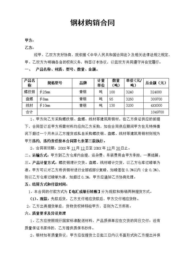 标准正规建材购销合同钢材购销合同范本Word模板-办公资源网