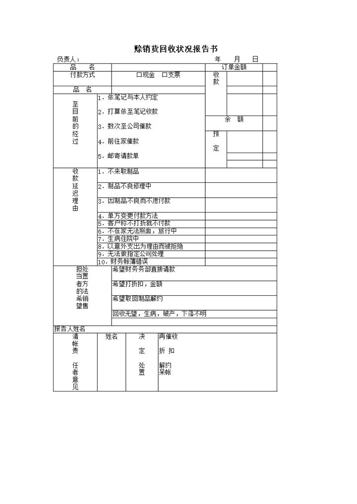 赊销货回收状况报告书word模板-办公资源网