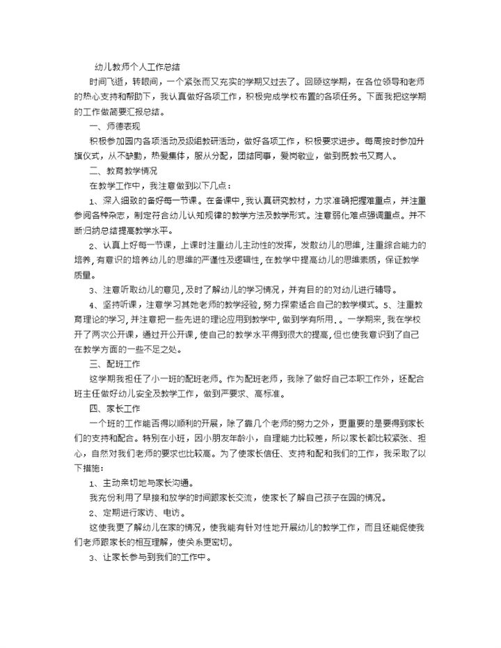 幼儿教师个人工作总结5000字word模板-办公资源网