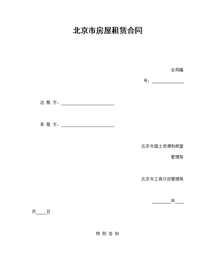 北京市房屋租赁合同协议范本Word模板-办公资源网