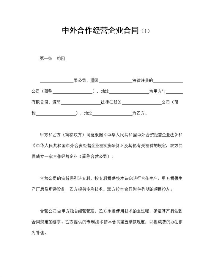 技术服务合同合伙投资合同中外合作经营企业合同Word模板-办公资源网