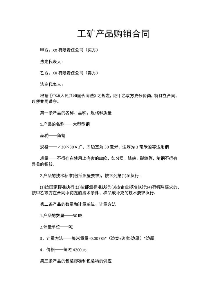 材料购销合同工矿产品购销合同范本Word模板-办公资源网