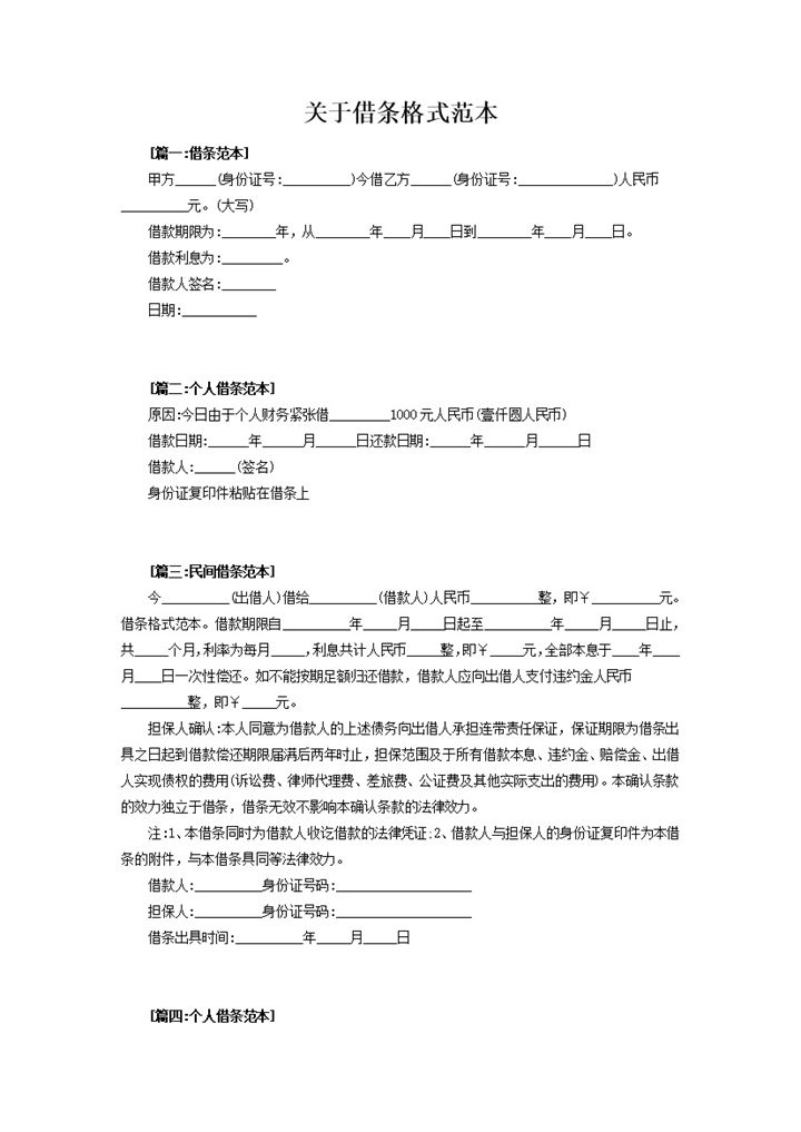 个人借条民间借条格式范本Word模板-办公资源网