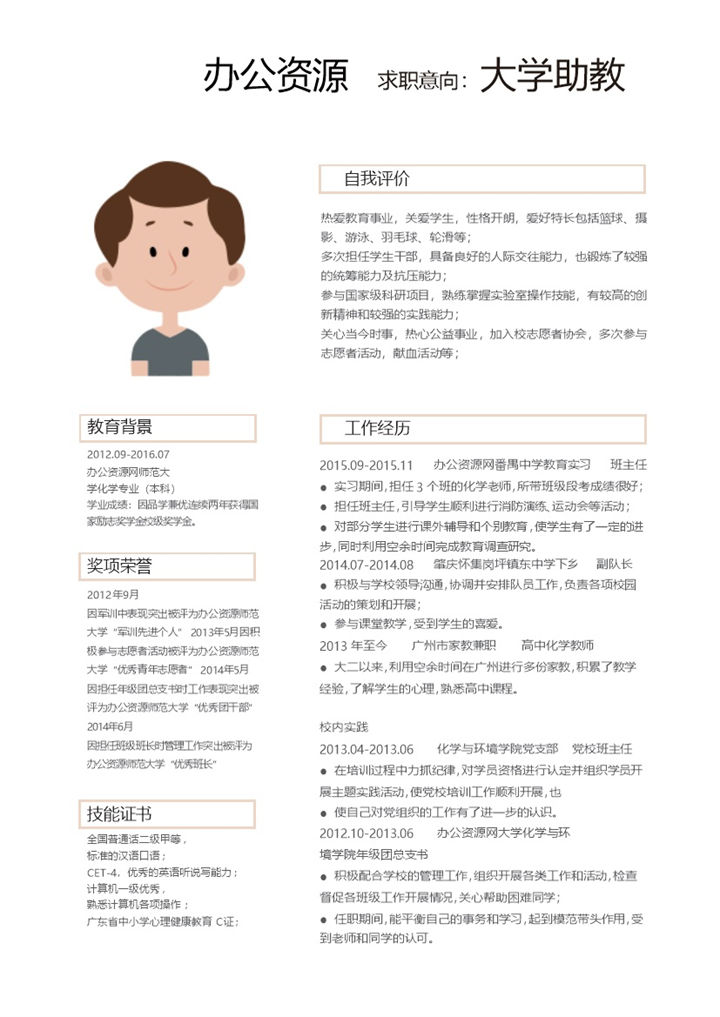 白色大气简约大学助教自我评价个人简介Word简历模板-办公资源网