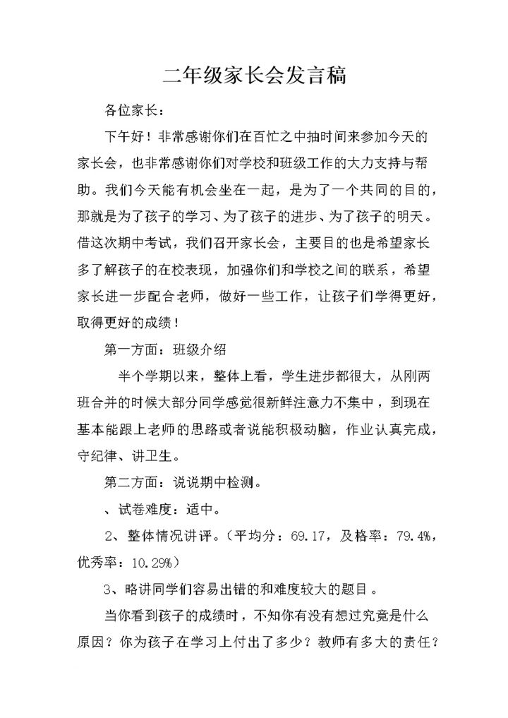 学校二年级家长会常用发言稿Word模板-办公资源网