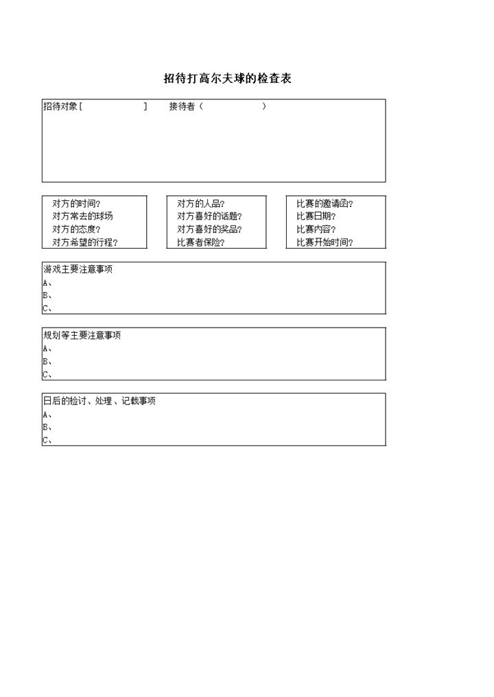 招待打高尔夫球的检查表word模板-办公资源网