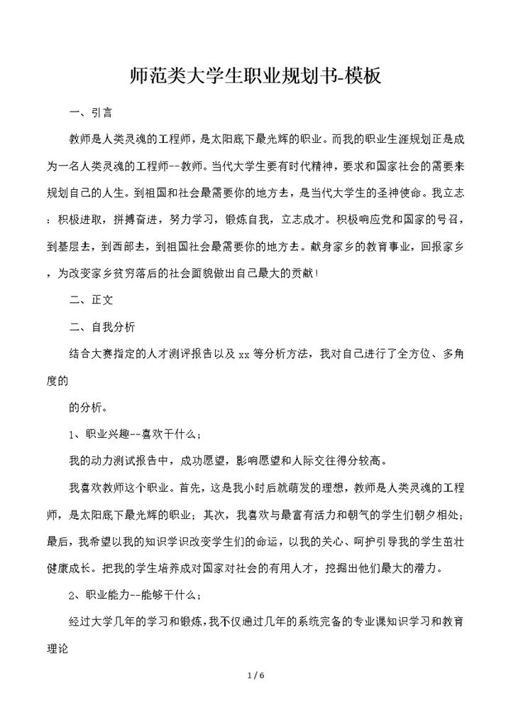 师范类专业通用大学生职业规划书Word模板-办公资源网
