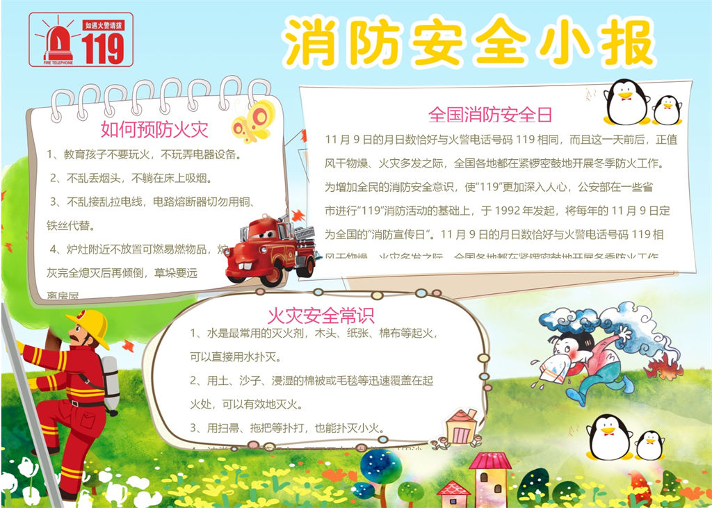 火灾消防安全教育知识手抄报Word模板-办公资源网