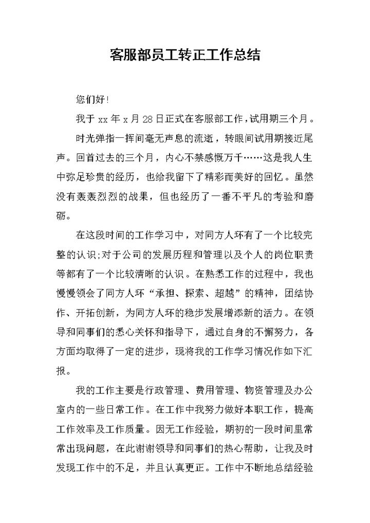 企业公司客服部门员工转正工作总结报告Word模板-办公资源网