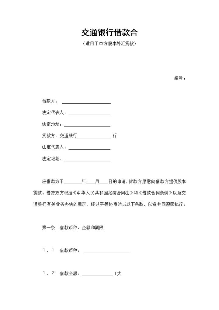标准简约交通银行借款合同协议Word模板-办公资源网