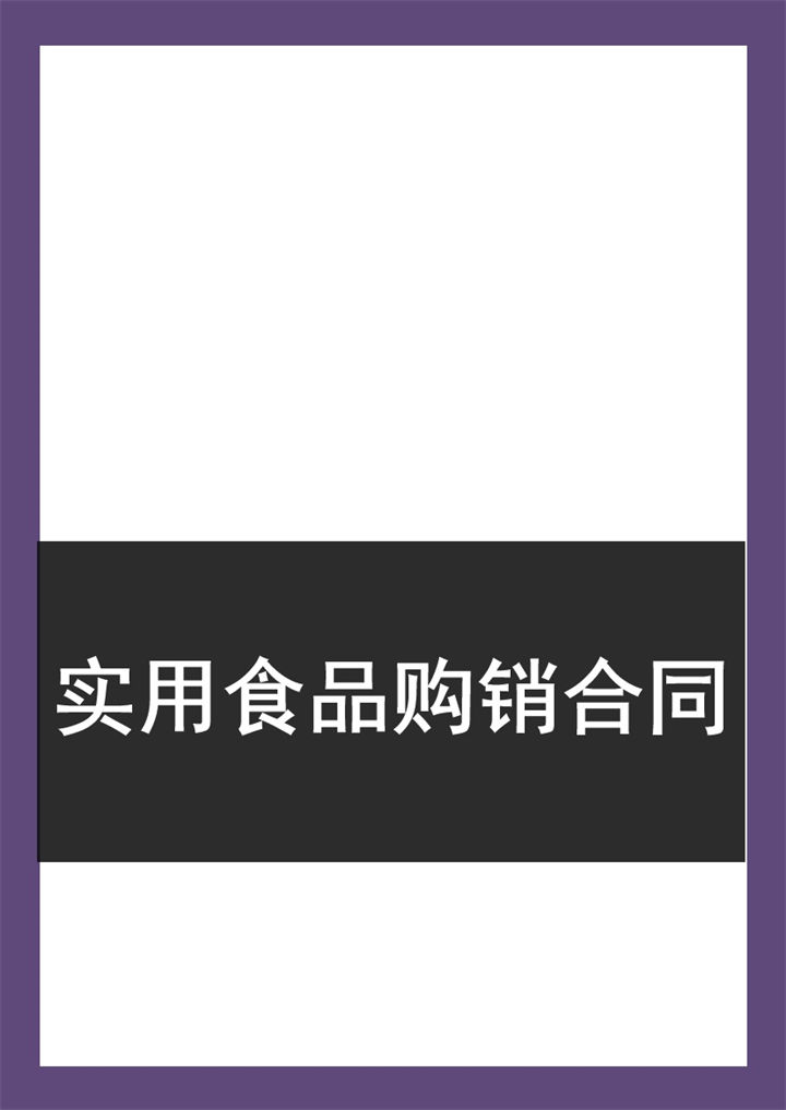 经典实用食品购销合同范本Word模板-办公资源网