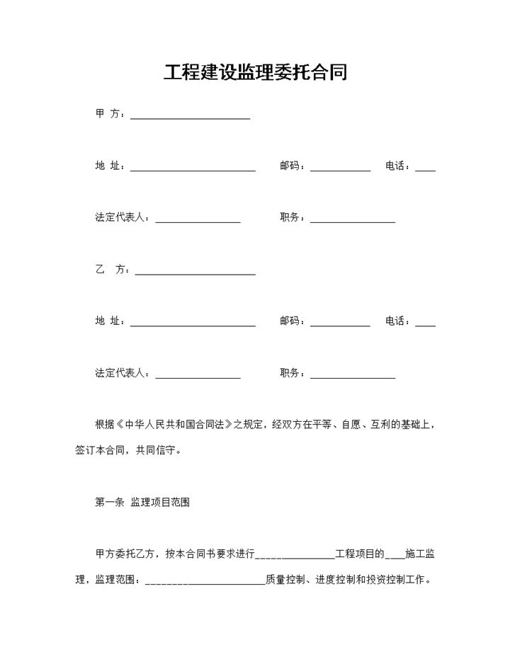 建筑工程合同工程建设监理委托合同Word模板-办公资源网