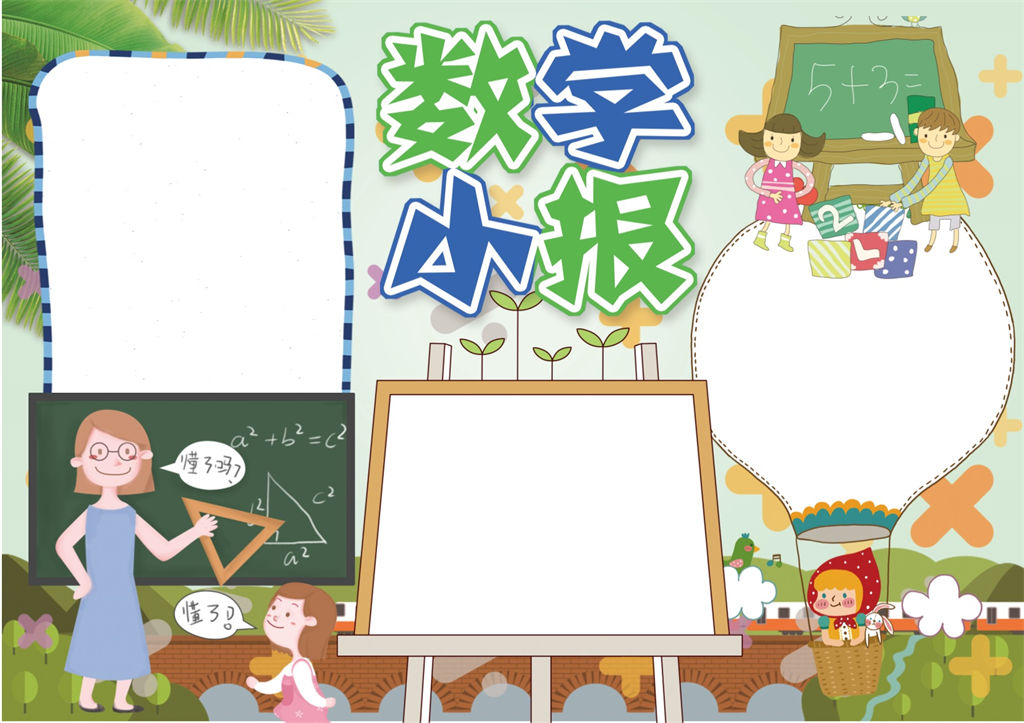 清新卡通数学手抄报word小报模板-办公资源网