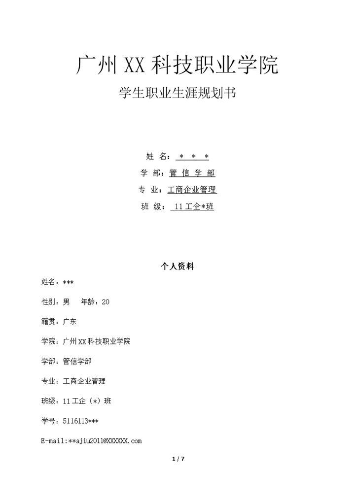 白色简约风格大一学生职业生涯规划书范本Word模板-办公资源网