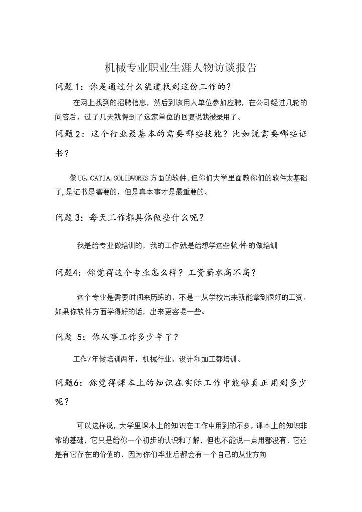 白色简约机械专业职业生涯人物访谈报告Word模板-办公资源网