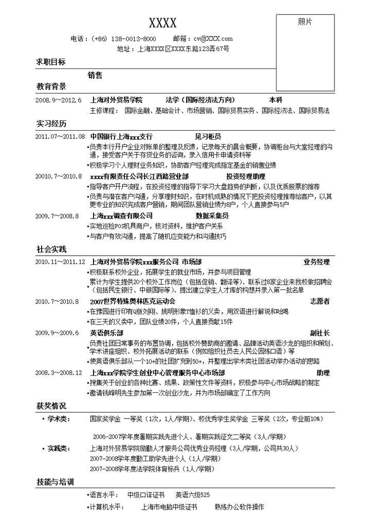 商业银行应聘销售简历求职Word模板-办公资源网