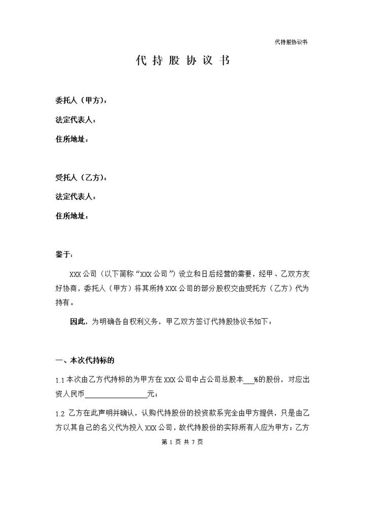 简洁风公司企业股东代持股协议书范本Word模板-办公资源网