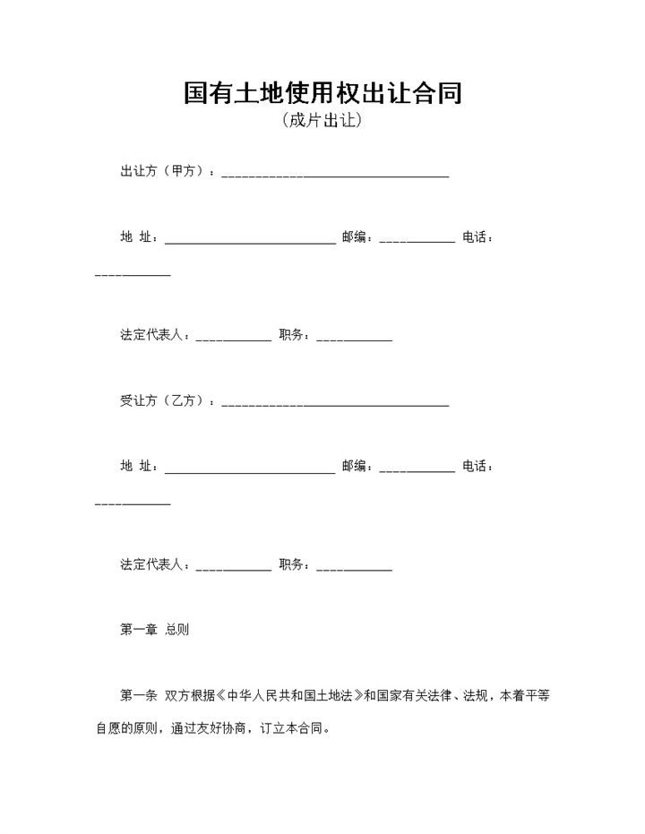 标准实用国有土地使用权出让合同适用于成片出让Word模板-办公资源网