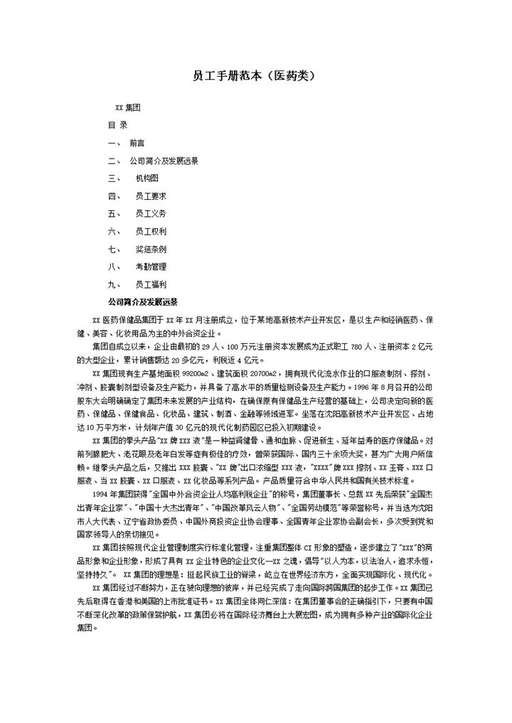 简约白色实用医药类员工手册范本Word模板-办公资源网