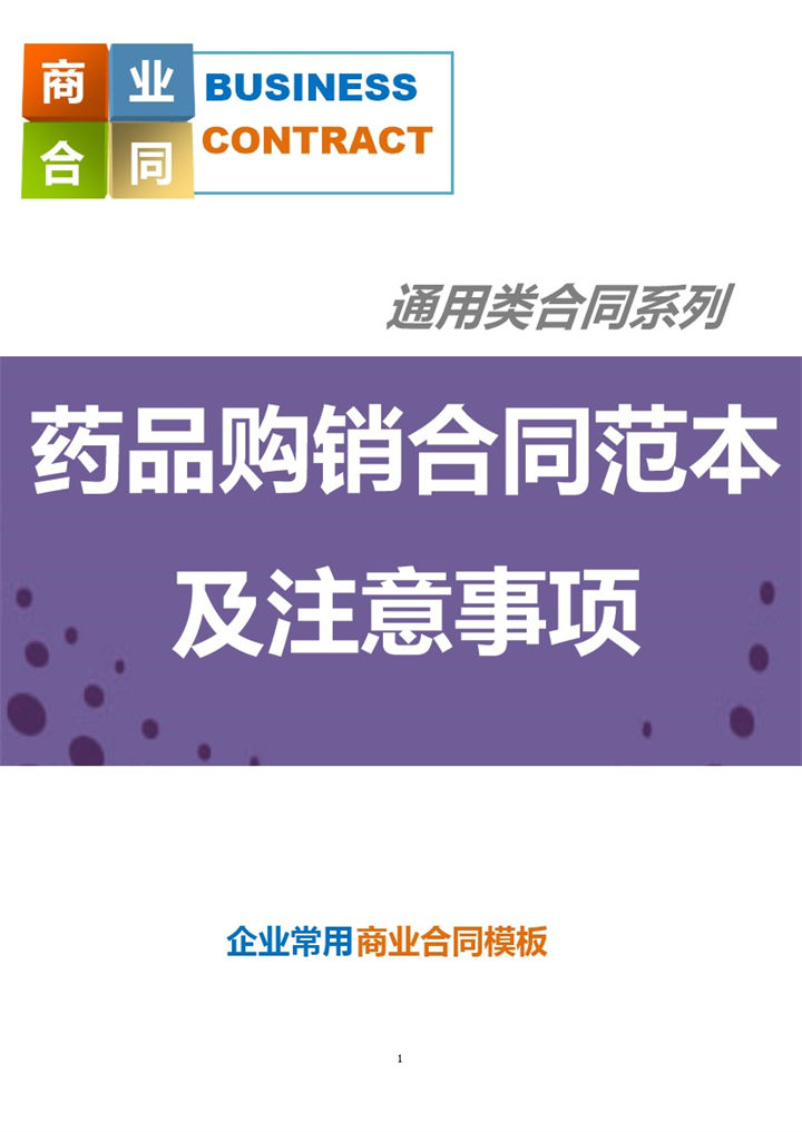 药品购销合同范本及注意事项Word模板-办公资源网