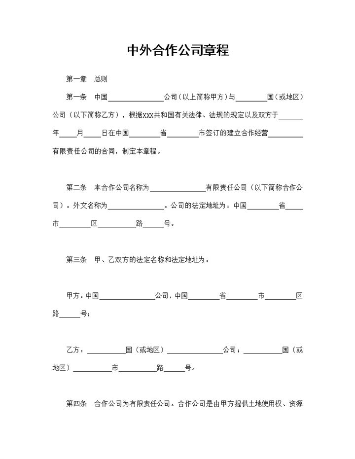 中外合作公司章程中外合资word模板 (2)-办公资源网