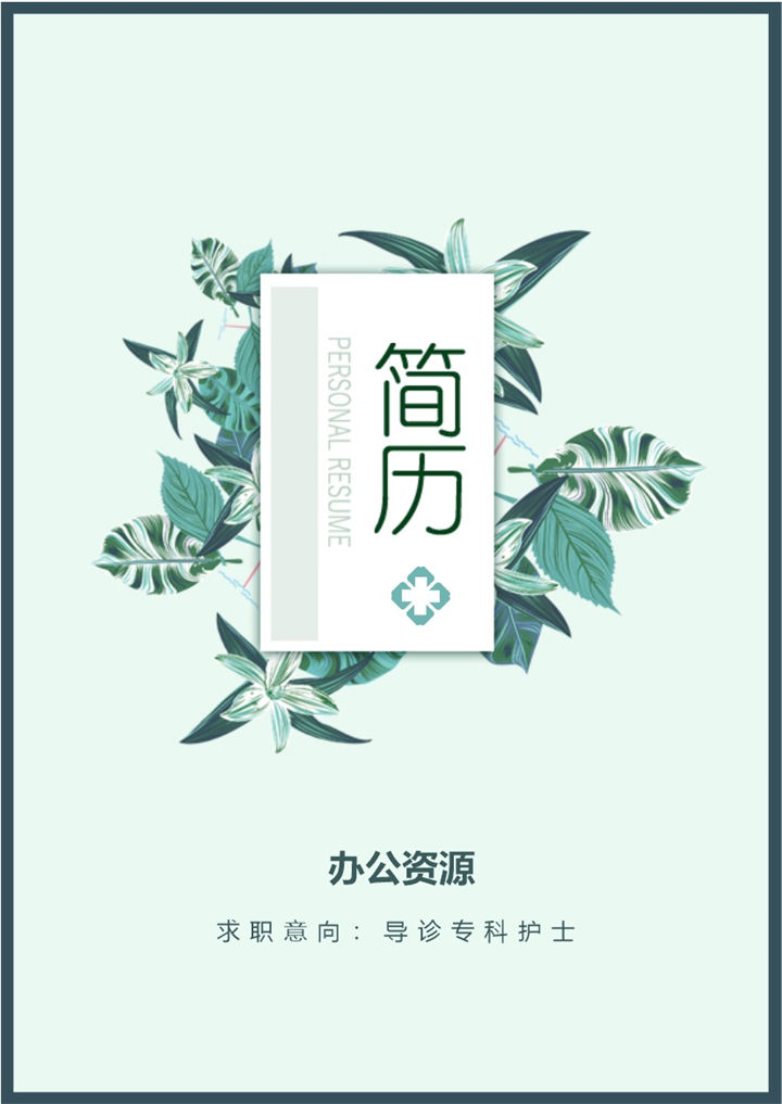 绿色清新护士个人求职应聘简历成套Word模板-办公资源网