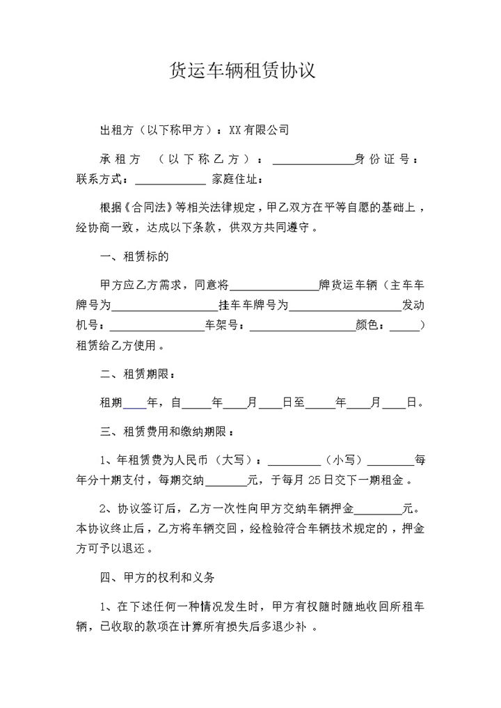 运输公司常用货运车辆租赁协议Word模板-办公资源网
