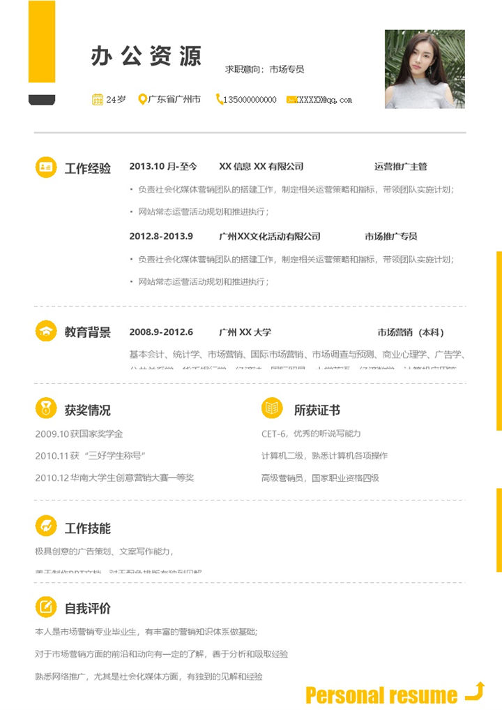 黄色简约市场专员通用求职简历Word模板-办公资源网
