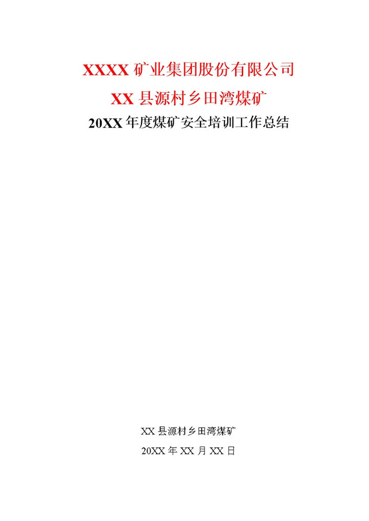 XX煤矿集团20XX年度煤矿安全培训工作总结Word模板-办公资源网