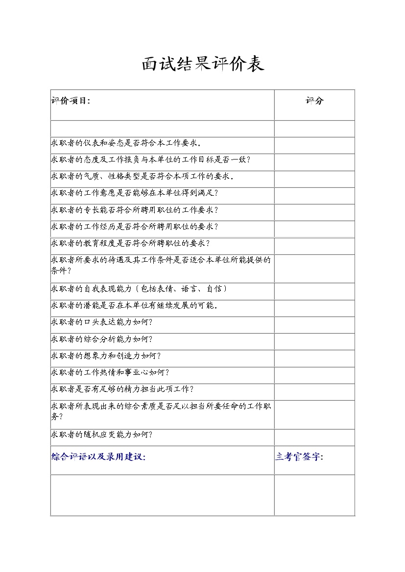 人力资源部门常用面试结果评价表Word模板 (2)-办公资源网